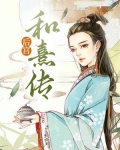 后宫和熹传