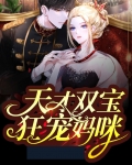 天才双宝我给妈咪招个婿