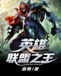 英雄联盟之王者荣耀