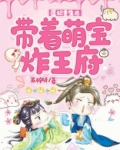 医妃重生后，带着萌宝炸王府