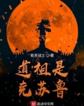 道祖是克苏鲁女主