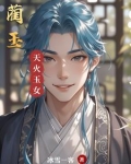 蔺玉红简历
