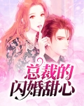 总裁的闪婚甜心