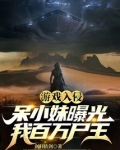 游戏入侵，呆小妹曝光我百万尸王