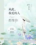 从此我爱的人都像你全文免费阅读