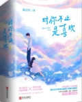对你不止是喜欢什么时候开播