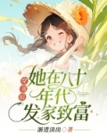 她在穿回八零前,趁天黑将整栋百货大楼搬进了万能空间!