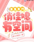 重生年代俏佳媳有空间全文免费阅读