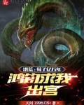 洪荒:苟了无数年的我,被徒弟曝光了免费