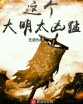 这个大明太凶猛 无语的命运