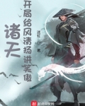 诸天开局给风清扬讲笑傲迷虹