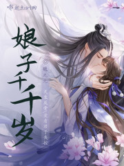 娘子千千岁 玄天仙藤