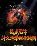 战术后仰，什么叫举世无敌啊