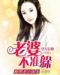 腹黑老公溺宠：老婆不准躲