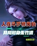 人在斗罗修鬼仙，开局附身朱竹清