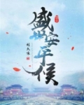 盛世安平侯