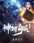 神澜奇域无双珠在线观看全集免费播放