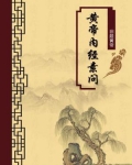 黄帝内经素问序原文及注释