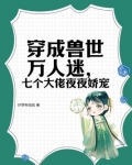 穿到兽世当万人迷