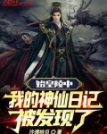 始皇陵中，我的神仙日记被发现了