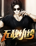 无敌纨绔