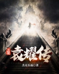 三国袁耀传TXT下载笔趣阁