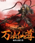 万法仙尊