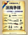 深海争锋：AIP潜艇VS核潜艇图解