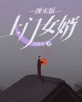现实中上门女婿结局有好的吗