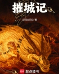 摧城记