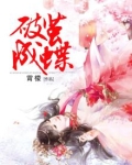 破茧成蝶