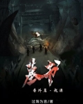 墓迹 小说