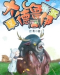 我就是大德鲁伊百科