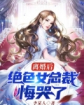 离婚后绝色总裁悔哭了楚风