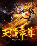 天道帝尊女主