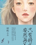 时光与你安然无恙电视剧