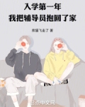 入学第一年，我把辅导员抱回了家