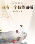 家族修仙:我有一个技能面板笔趣阁