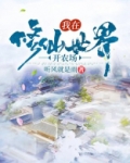 我在修仙世界开农场免费阅读