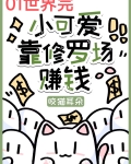 小可爱靠修罗场赚钱咬猫耳朵