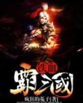 铁血霸三国无弹窗全文免费阅读