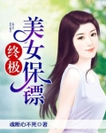 终极美女保镖小说
