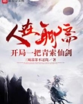 人在聊斋，开局一把青索仙剑