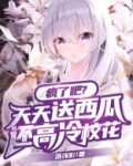 疯了吧?天天送奶茶,还高冷校花小说