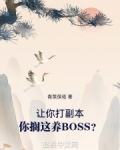 让你打副本,你搁这养BOSS?在线