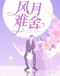风月难舍