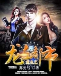 重生之龙在都市下载TXT免费