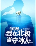 直播之我在北极当守冰人女主是谁