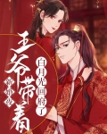 新婚夜，王爷带着白月光回府了