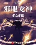 斗罗大陆之邪眼暴君主宰